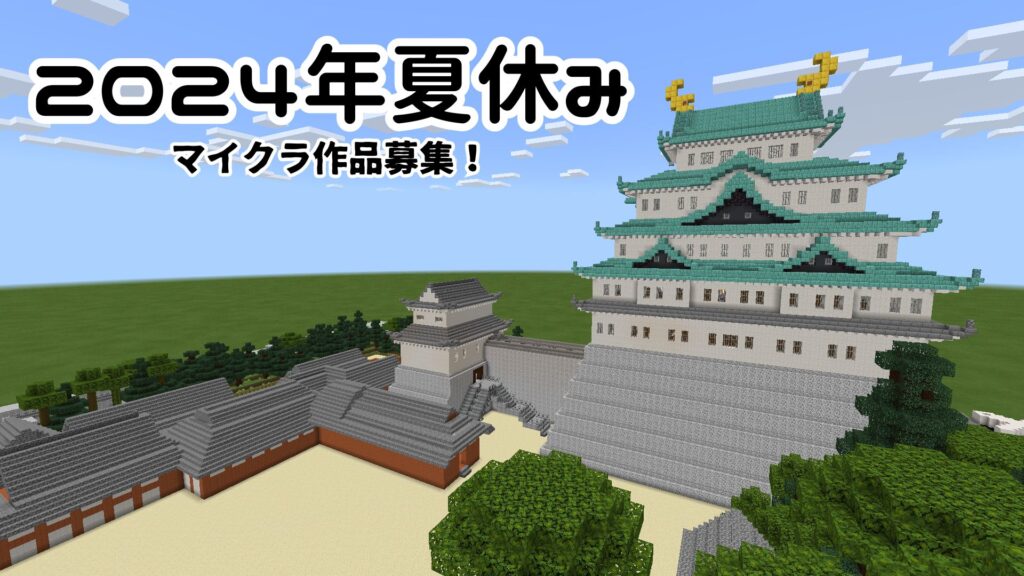 夏休みマイクラプログラミング作品募集！