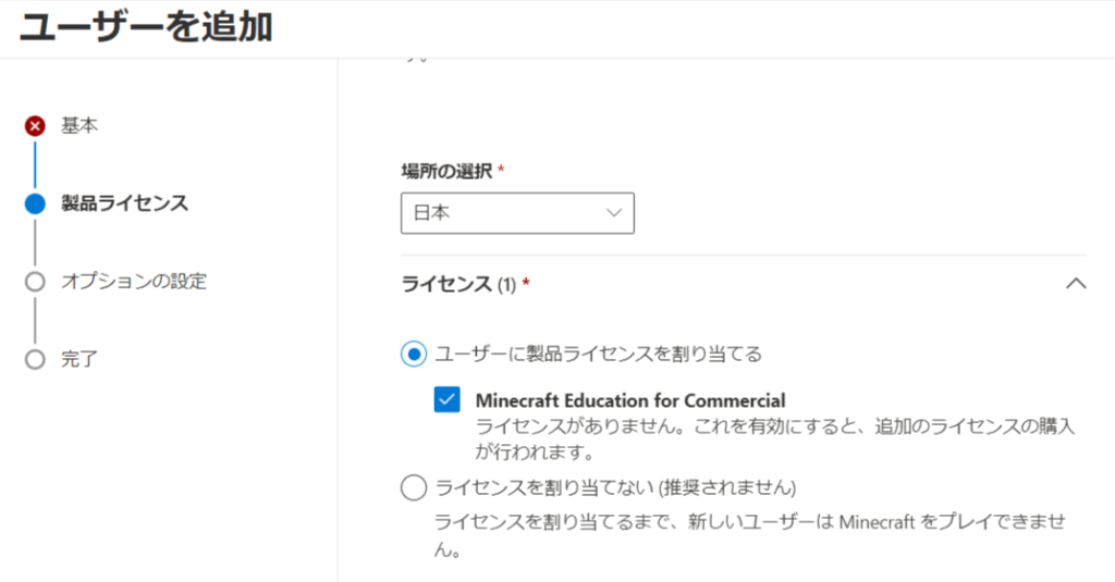 教育版マインクラフトライセンスの購入