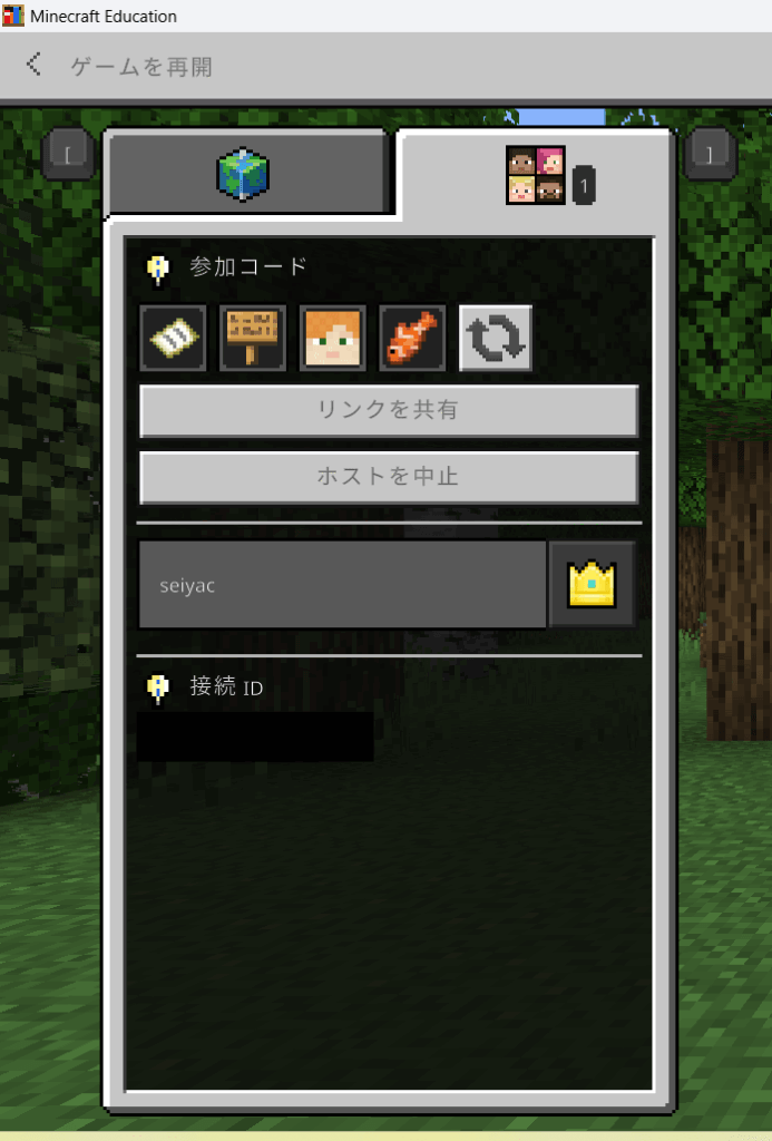 教育版マインクラフトのホスト側で表示される参加コード